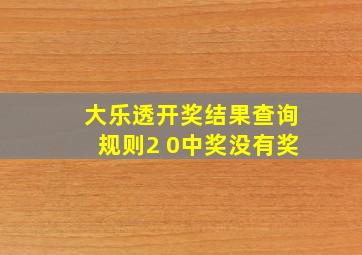 大乐透开奖结果查询规则2 0中奖没有奖